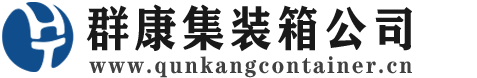 诸城集装箱 - 诸城二手集装箱 - 诸城海运集装箱 - 群康集装箱服务公司